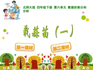 四年级下册第六单元数据的表示和分析栽蒜苗（一）