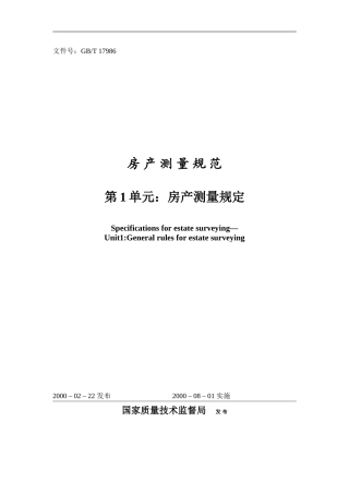 房产测量规范(最新版)