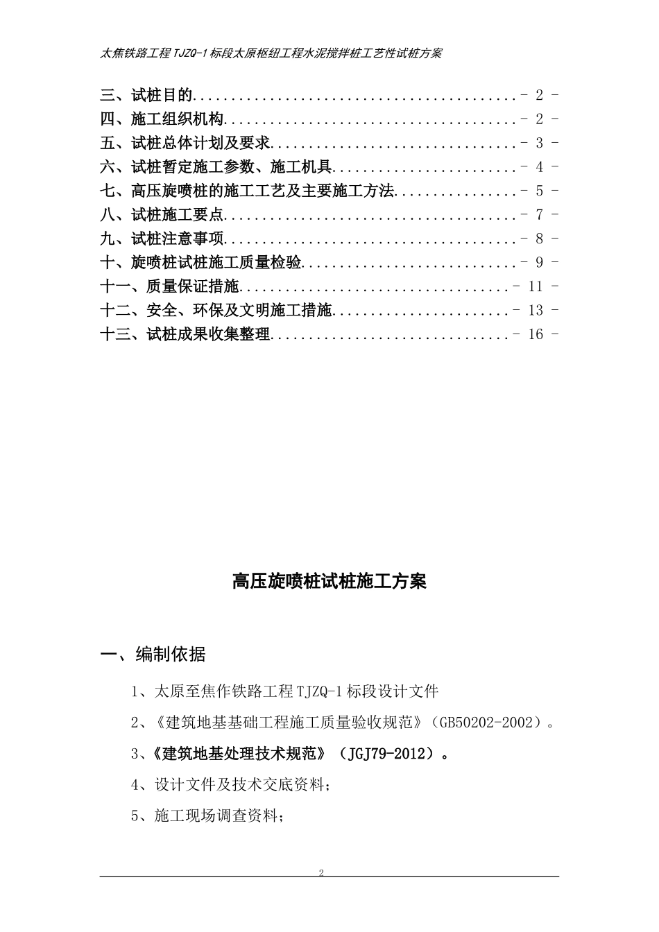 高压旋喷桩试桩方案最终(修改)_第2页