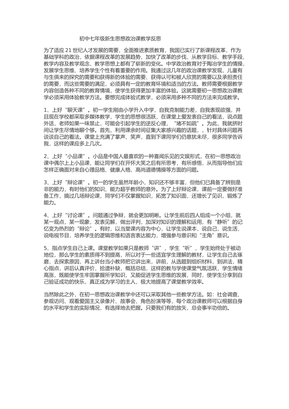 初中七年级新生思想政治课教学反思_第1页