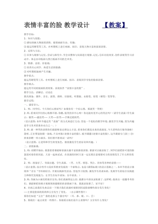 表情丰富的脸教学设计