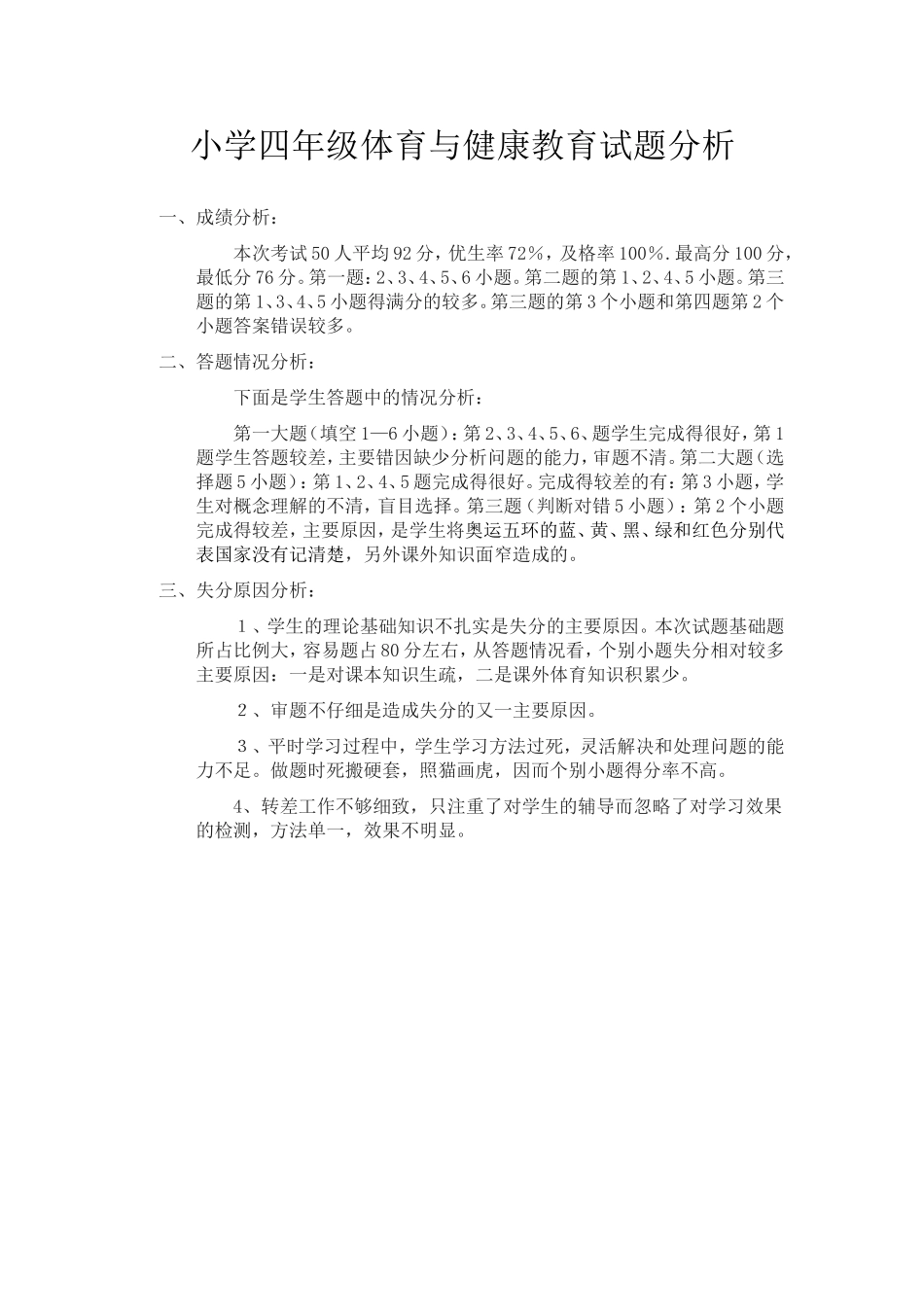 小学四年级体育与健康教育试题分析_第1页