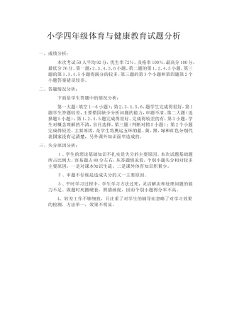 小学四年级体育与健康教育试题分析