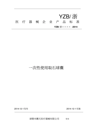 一次性使用取石球囊标准资料