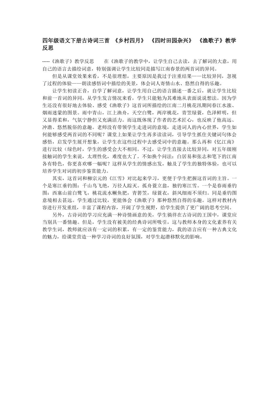 四年级语文下册古诗词三首《乡村四月》《四时田园杂兴》《渔歌子》教学反思_第1页