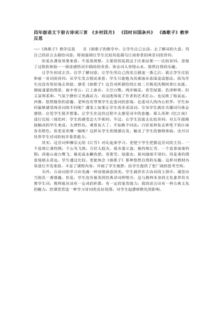 四年级语文下册古诗词三首《乡村四月》《四时田园杂兴》《渔歌子》教学反思