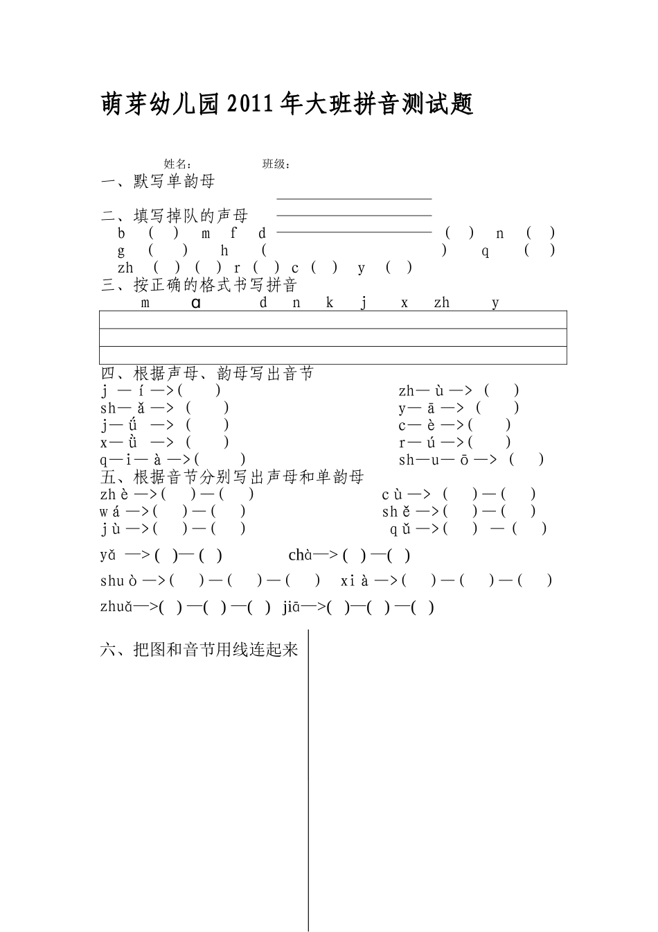 萌芽幼儿园2011年大班期末拼音测试题(1)_第1页