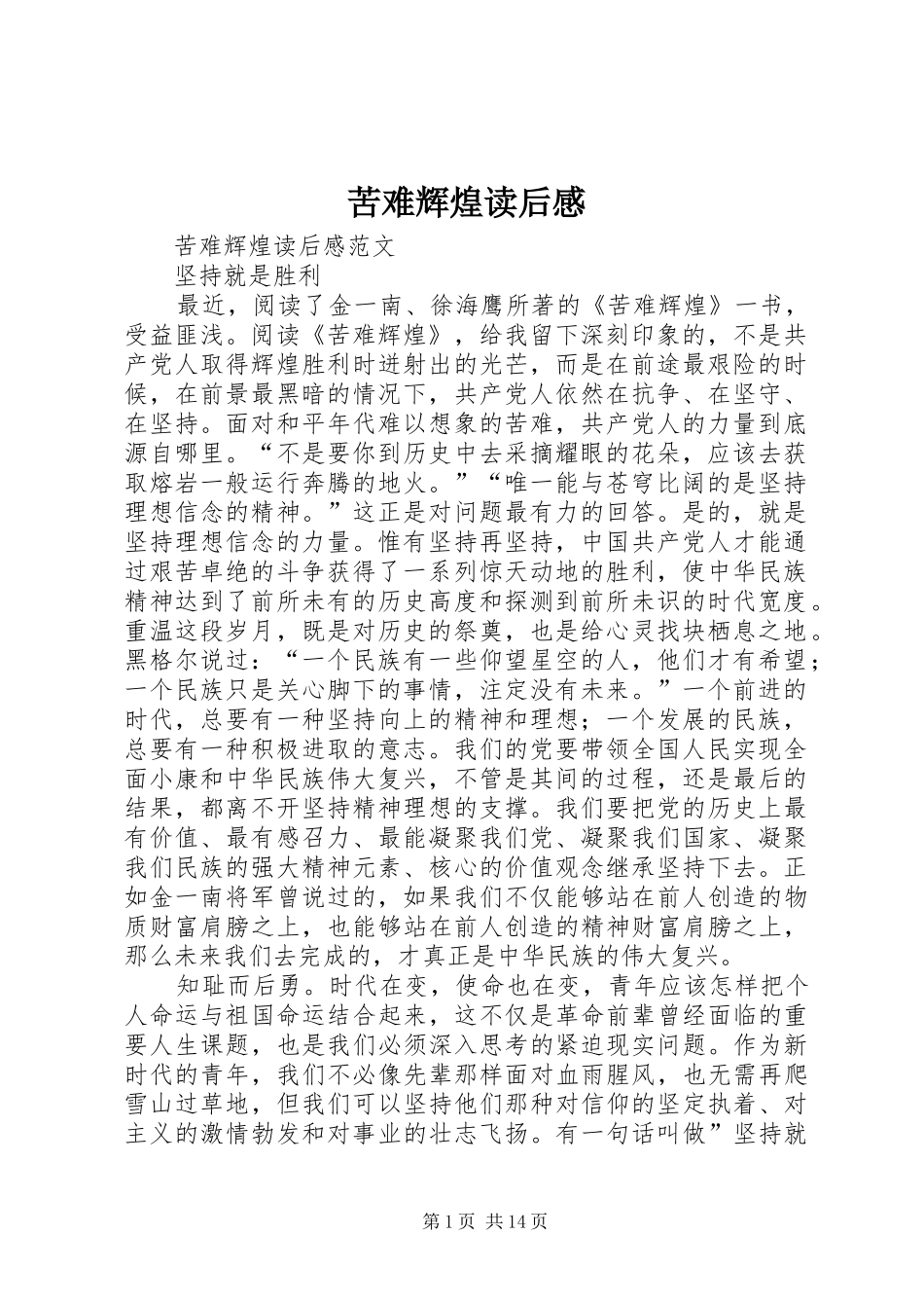 苦难辉煌读后心得_第1页