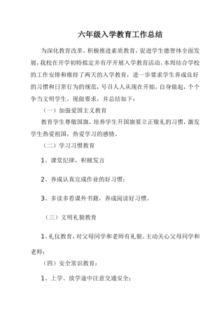 六年级入学教育工作总结