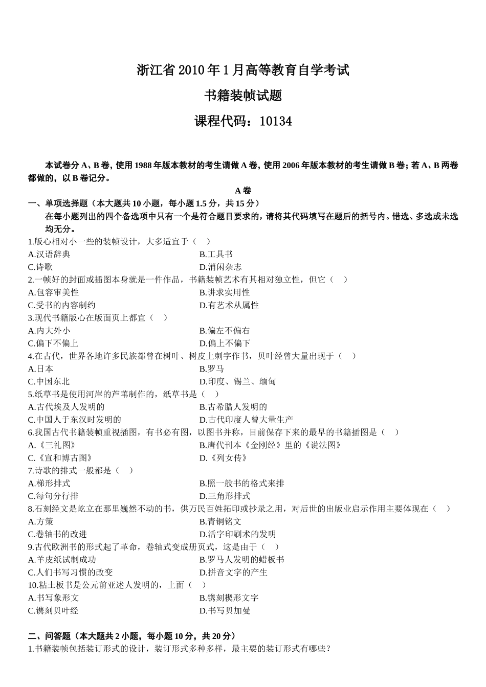 高等教育自学考试书籍装帧历年试题_第1页