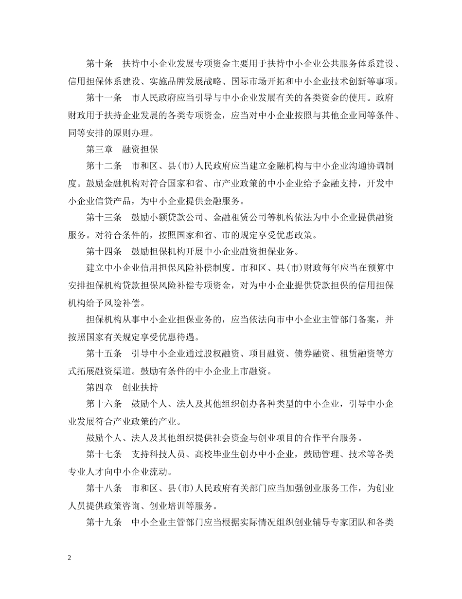 沈阳市促进中小企业发展条例 _第2页