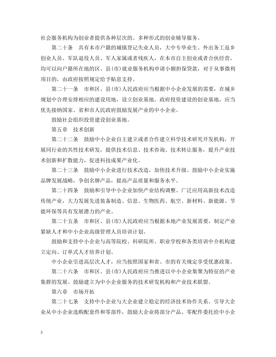 沈阳市促进中小企业发展条例 _第3页