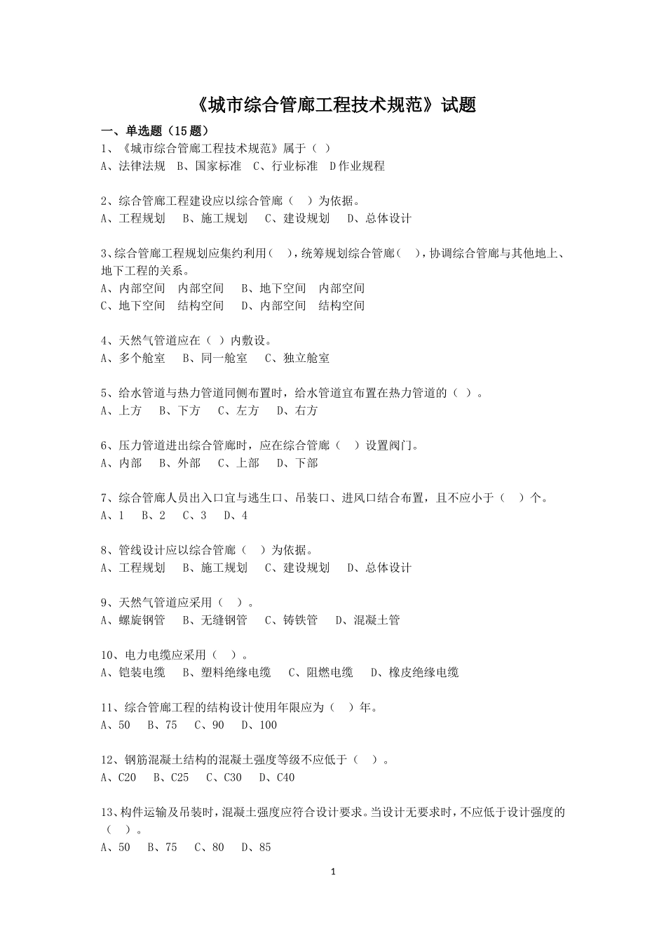 城市综合管廊工程技术规范试题_第1页