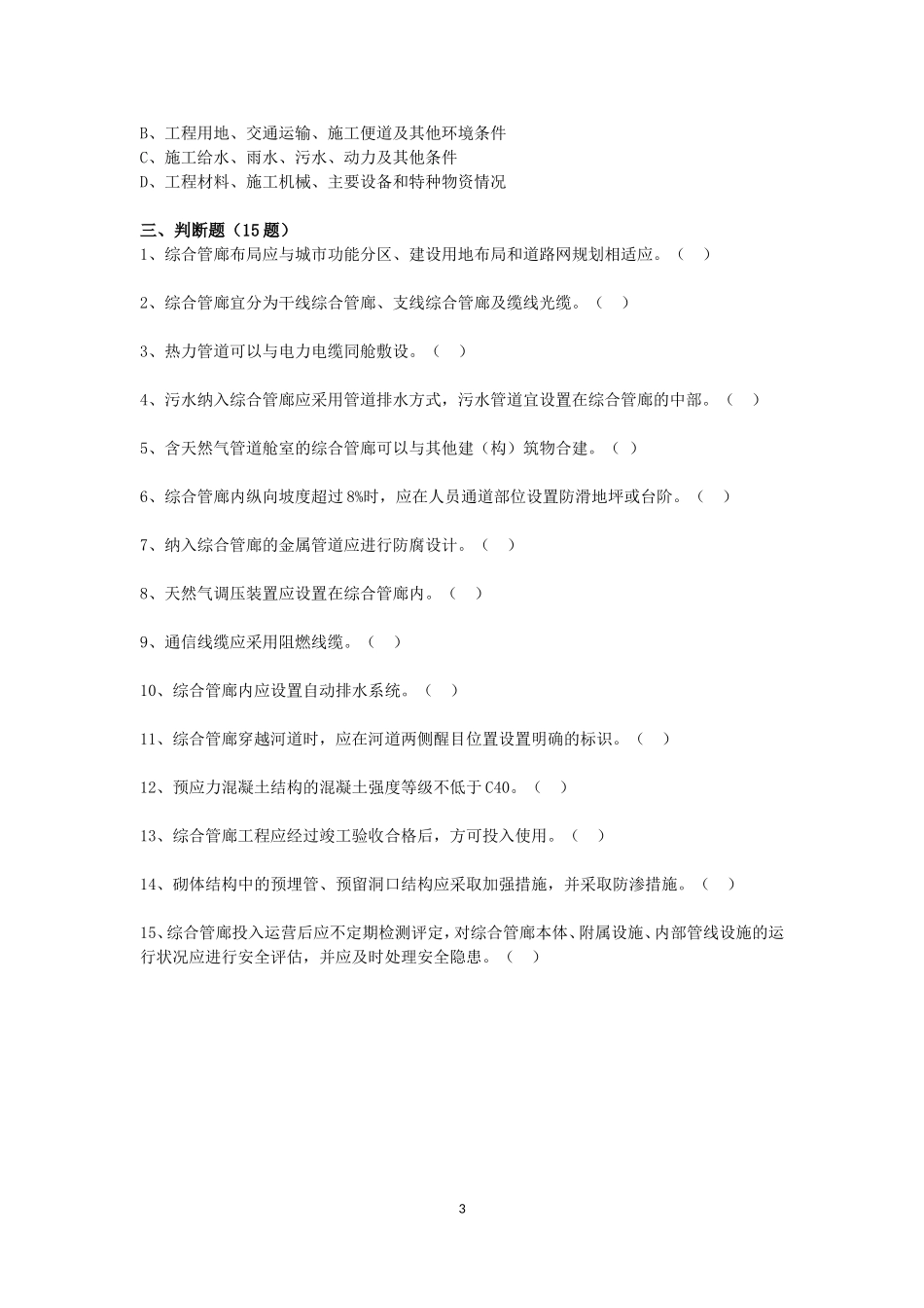 城市综合管廊工程技术规范试题_第3页