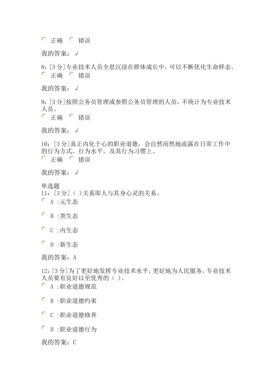 河北省2018专技术人员生态体验式职业道德试卷-试卷1_第2页