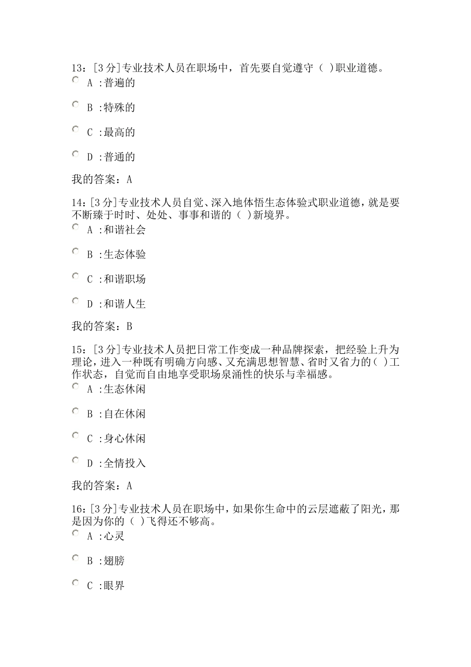 河北省2018专技术人员生态体验式职业道德试卷-试卷1_第3页