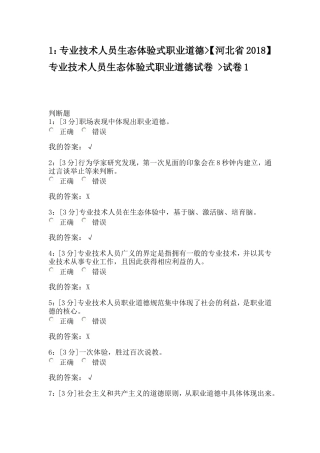 河北省2018专技术人员生态体验式职业道德试卷-试卷1