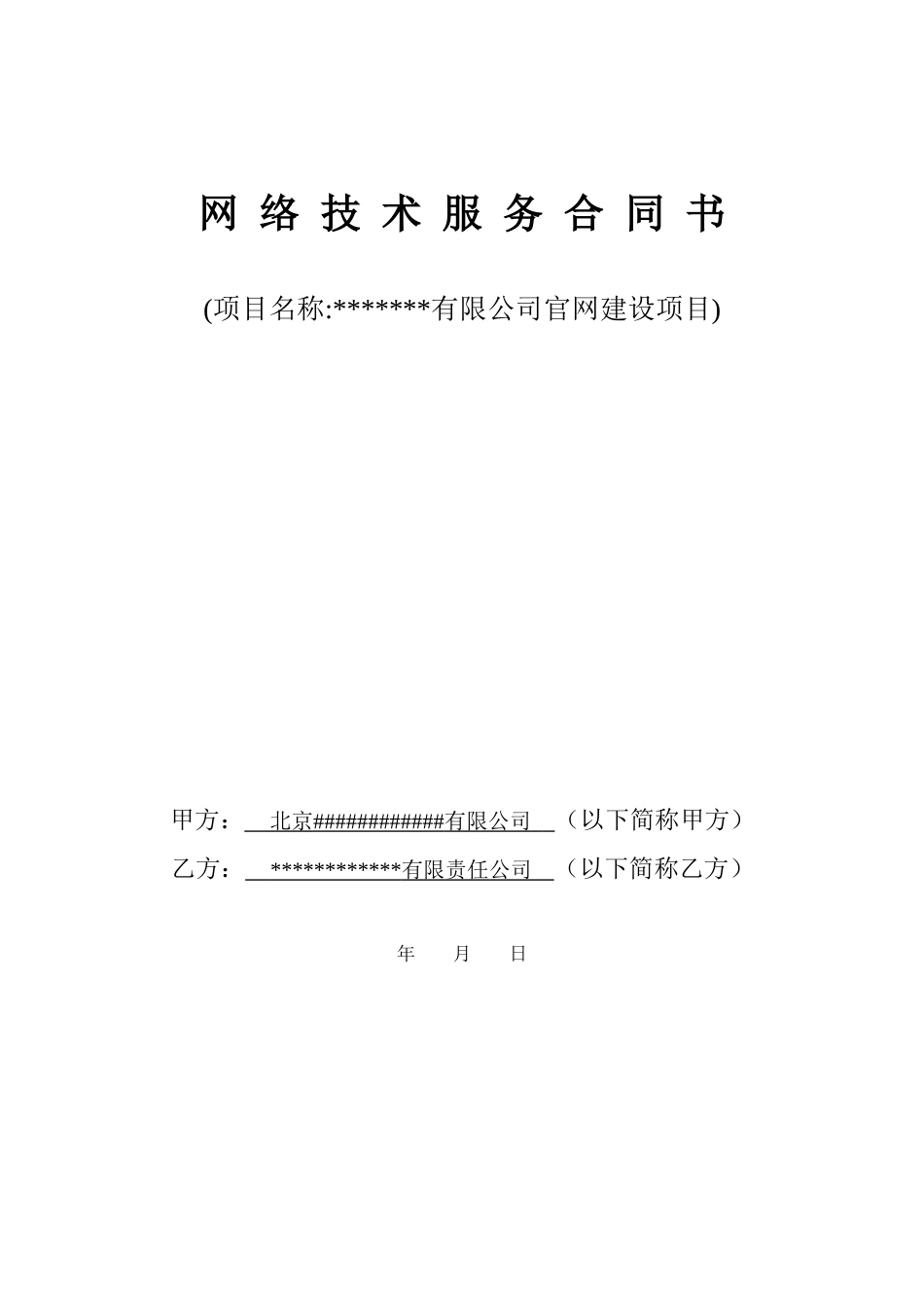 网络平台开发技术服务合同_第1页