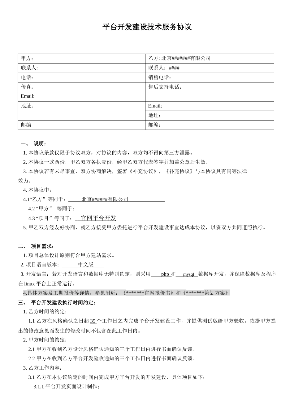 网络平台开发技术服务合同_第2页
