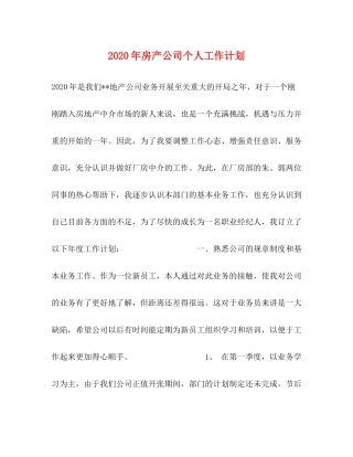 2020年房产公司个人工作计划