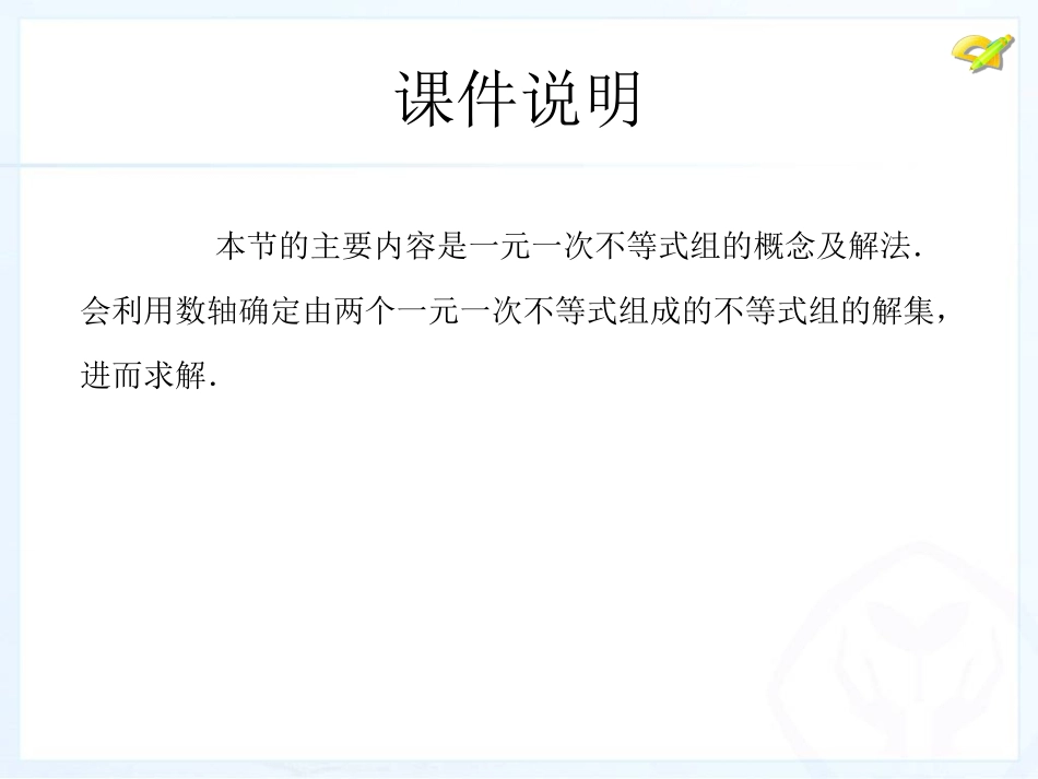 人教新版七下93一元一次不等式组（第1课时）_第2页