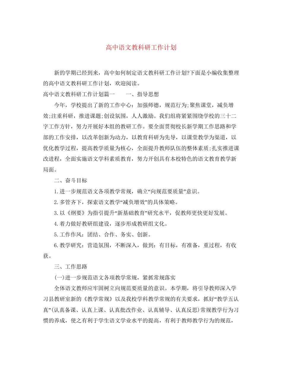 高中语文教科研工作计划_第1页