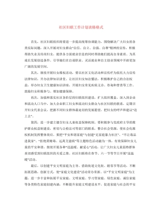 社区妇联工作计划表格格式