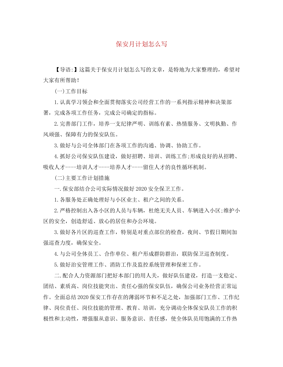 保安月计划怎么写_第1页