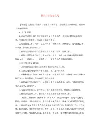 保安月计划怎么写