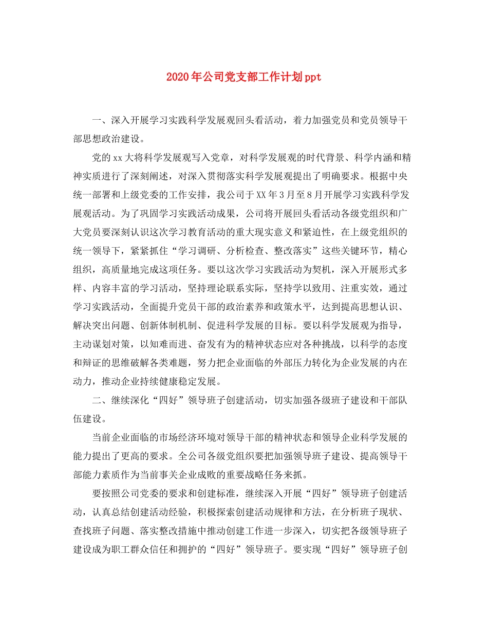 2020年公司党支部工作计划ppt_第1页