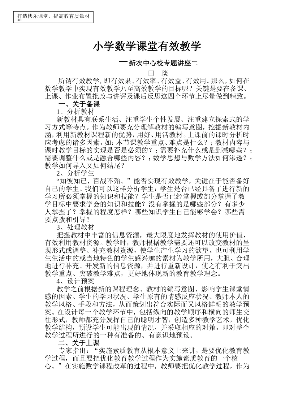 小学数学课堂有效教学_第1页