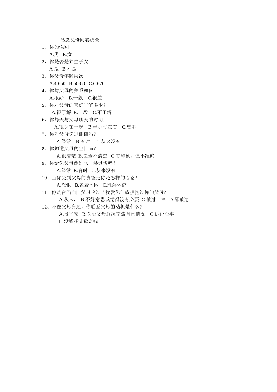 感恩父母问卷调查_第1页