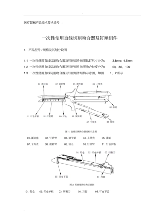 一次性使用直线切割吻合器及钉匣组件技术要求