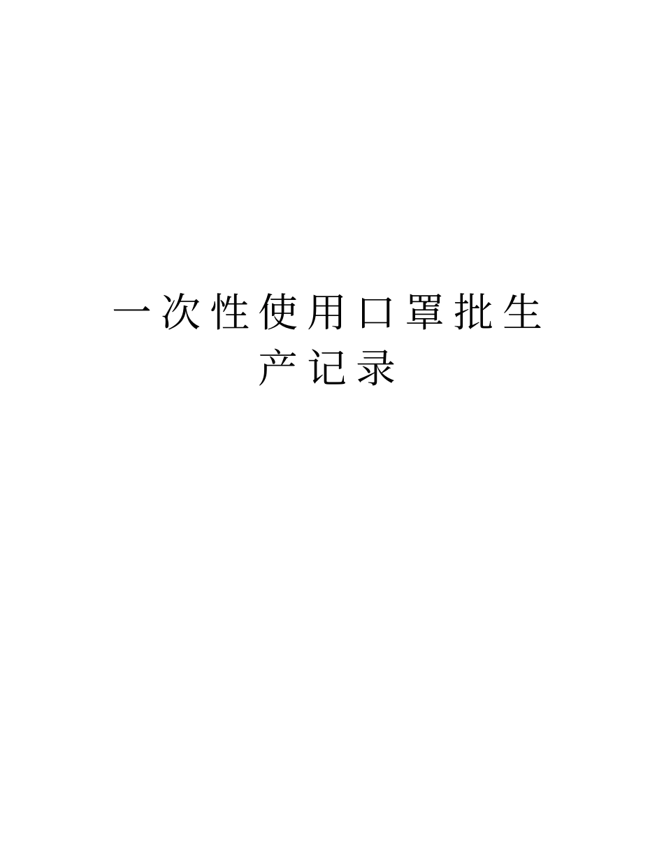 一次性使用口罩批生产记录资料讲解_第1页