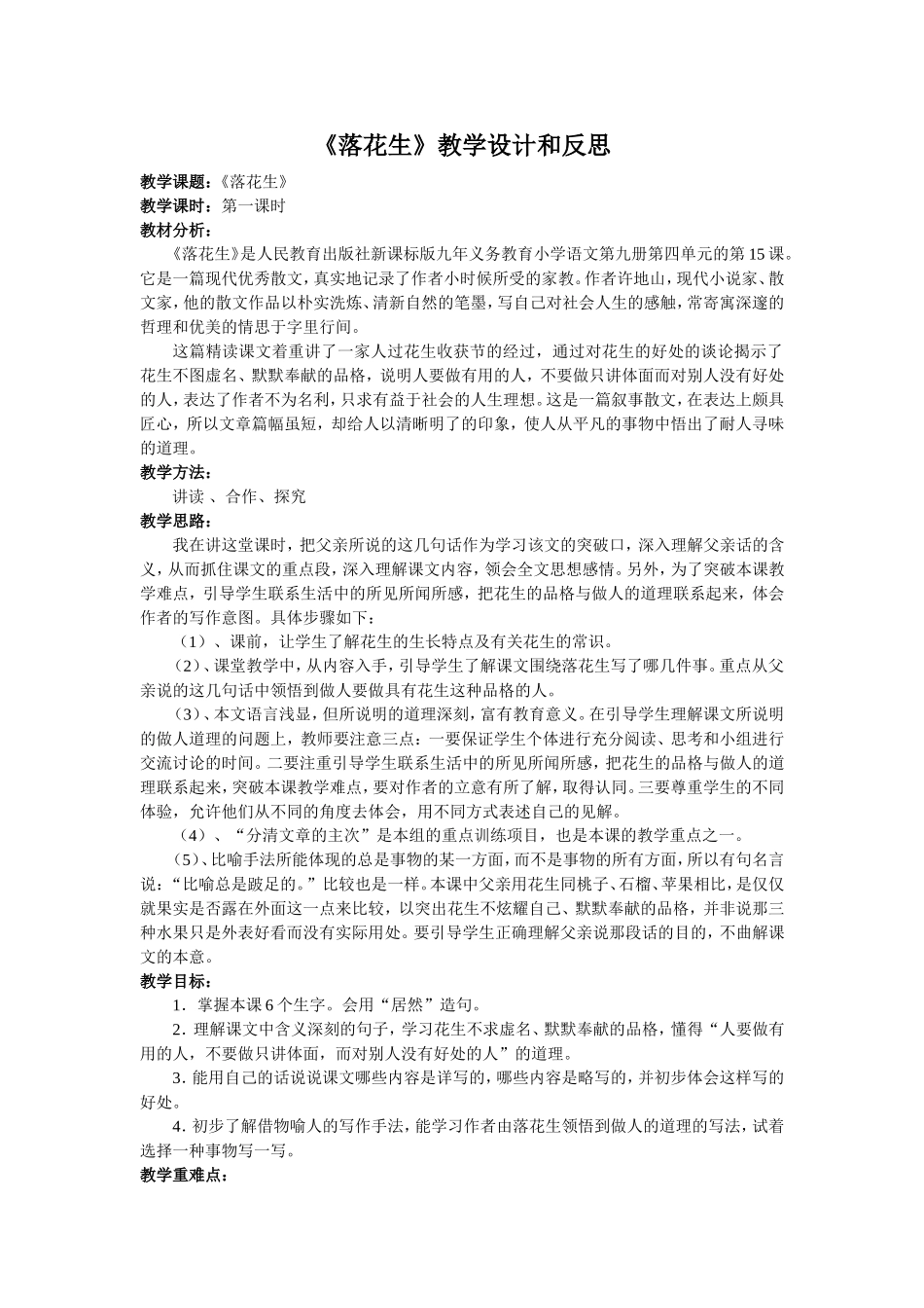 《落花生》教学设计和反思_第1页