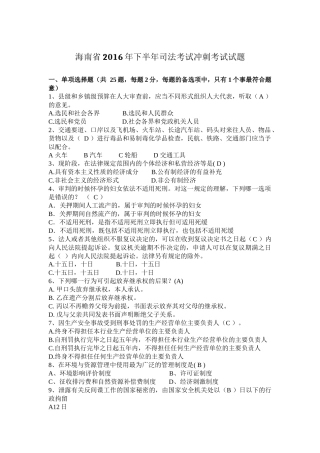 海南省2016年下半年司法考试冲刺考试试题