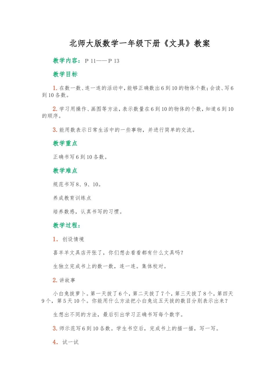 北师大版数学一年级下册《文具》教案_第1页