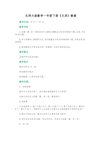 北师大版数学一年级下册《文具》教案