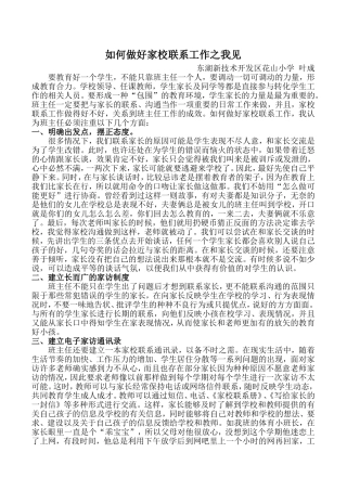 如何做好家校联系工作之我见