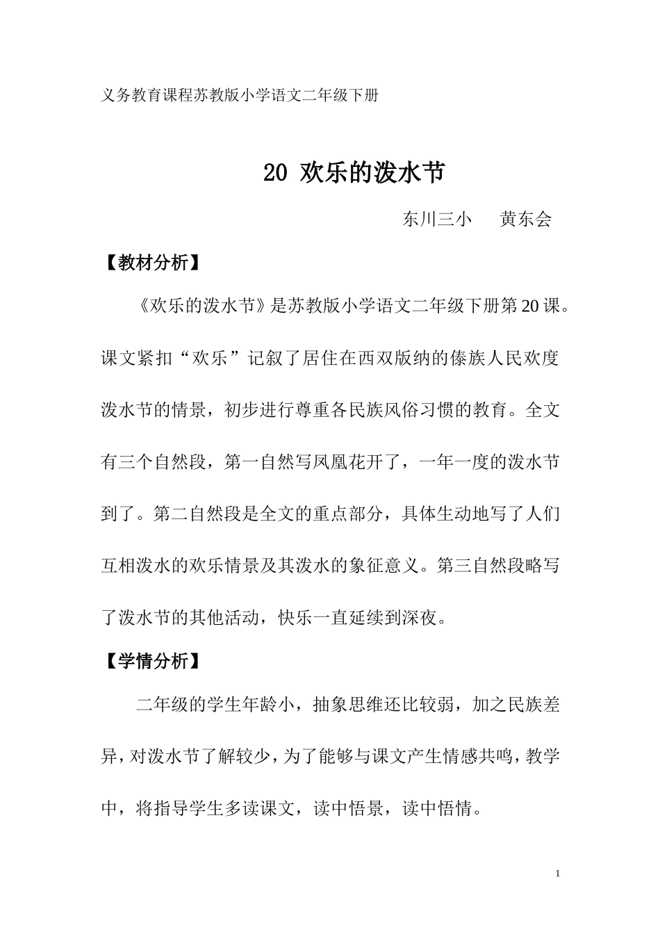 欢乐的泼水节-第二课时教学设计_第1页