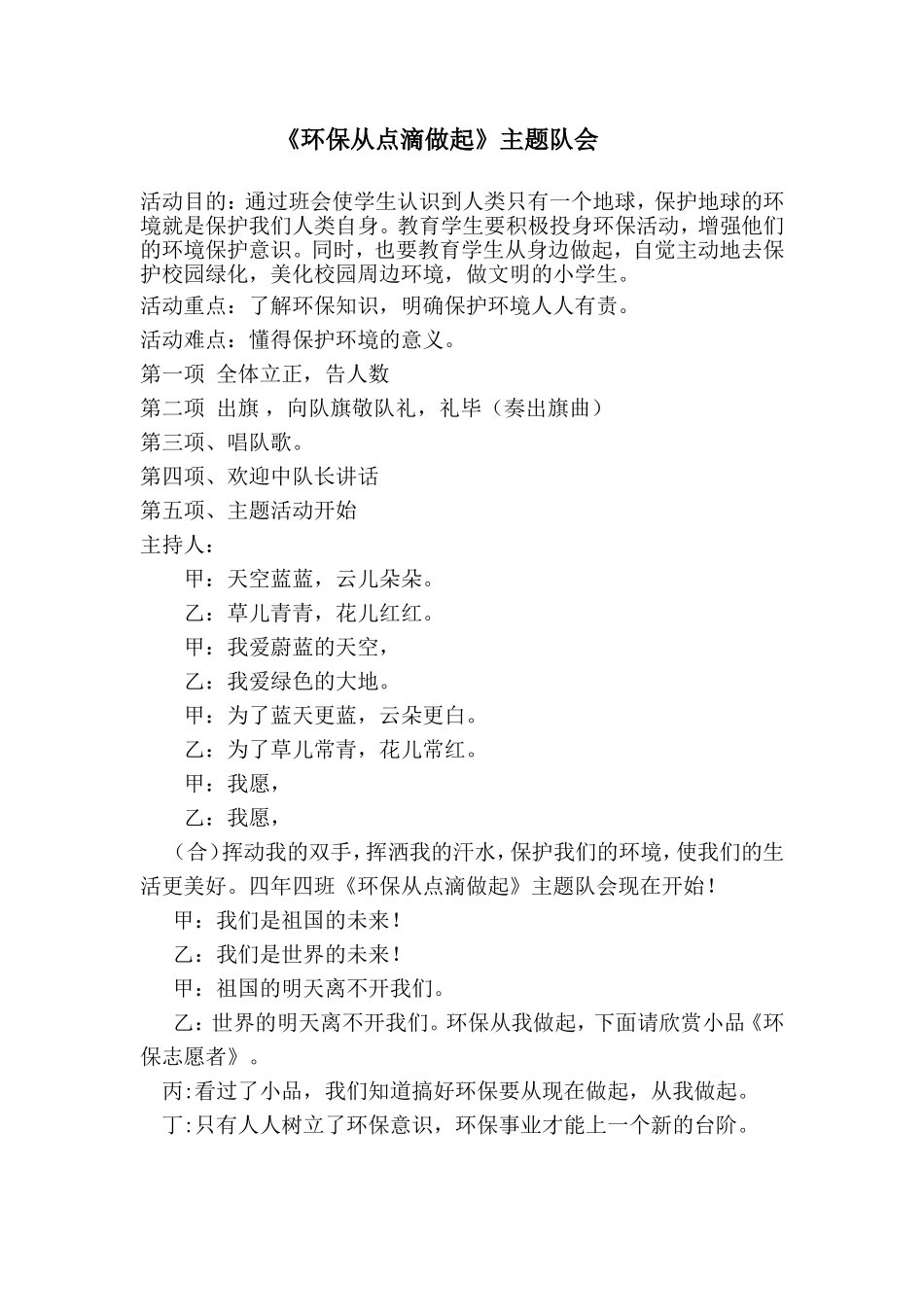 环保从点滴做起队会课_第1页