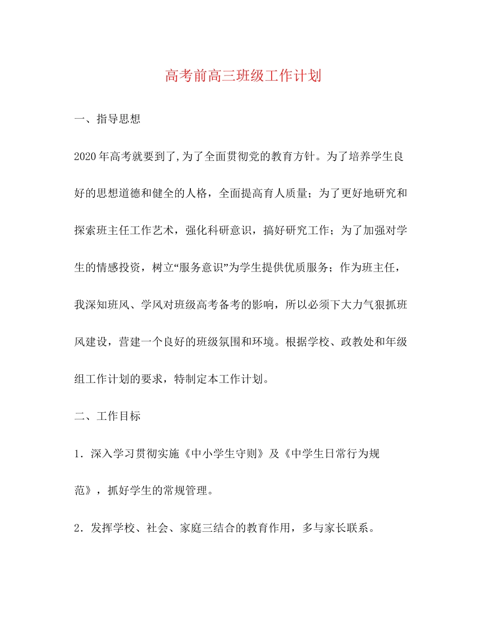 高考前高三班级工作计划_第1页