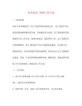 高考前高三班级工作计划