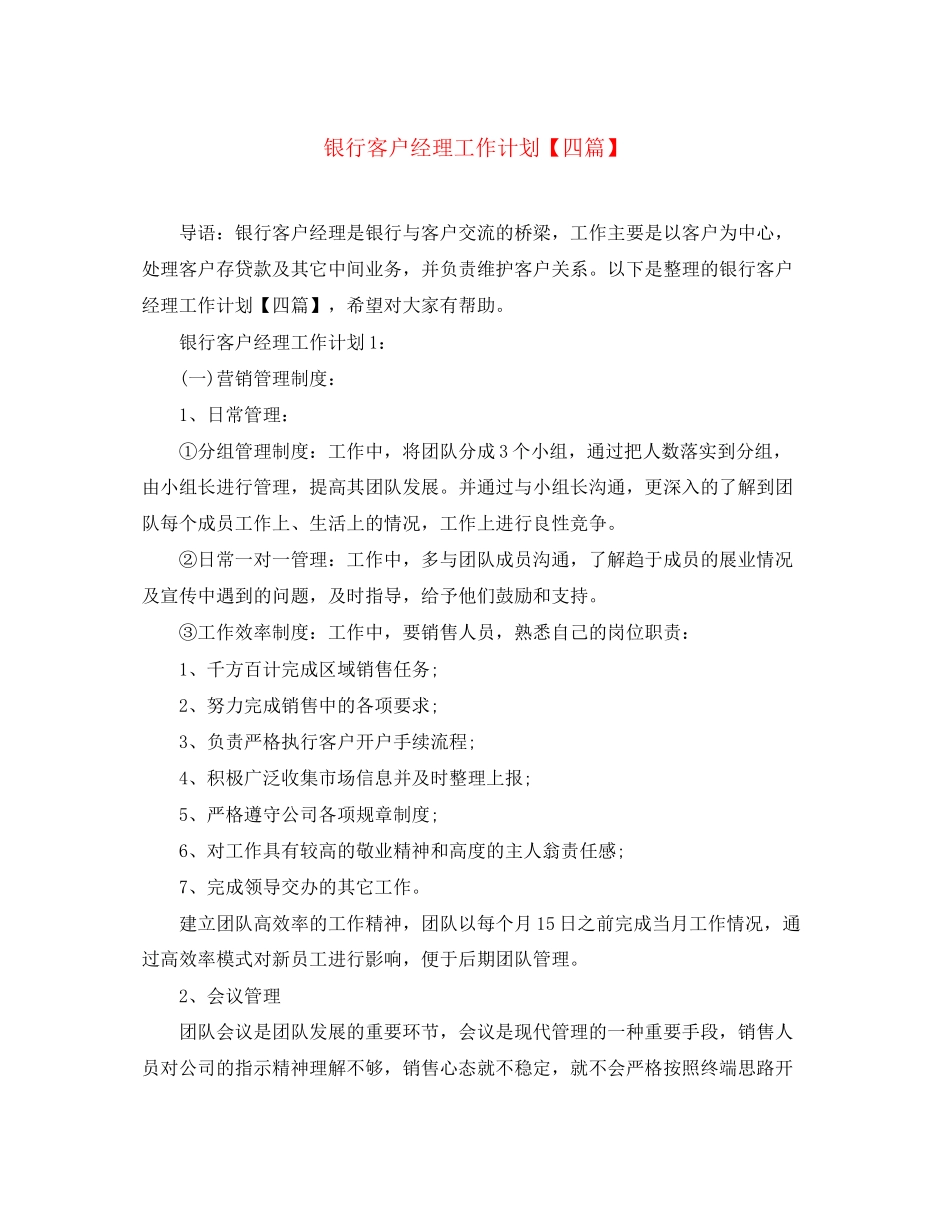 银行客户经理工作计划【四篇】_第1页