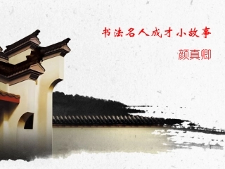 书法名人成才小故