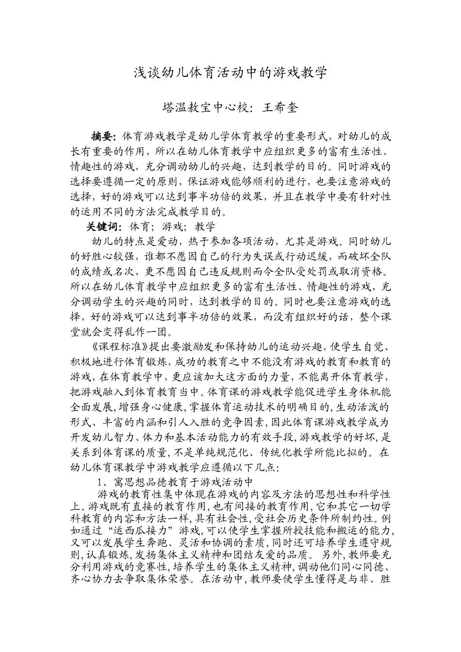 莫旗塔温敖宝中心校王希奎“浅谈小学体育课的游戏教学”_第1页