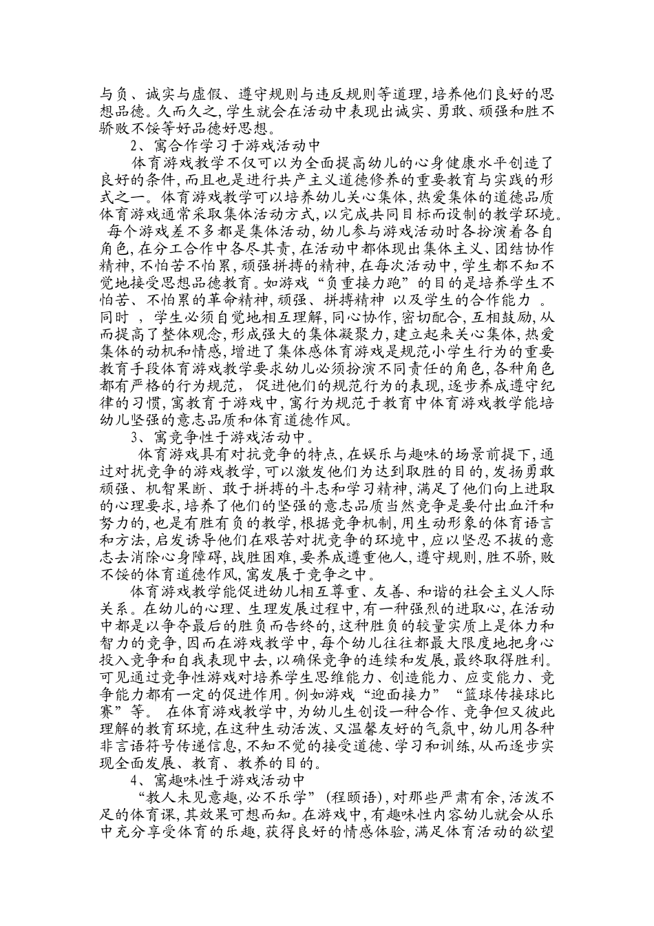 莫旗塔温敖宝中心校王希奎“浅谈小学体育课的游戏教学”_第2页