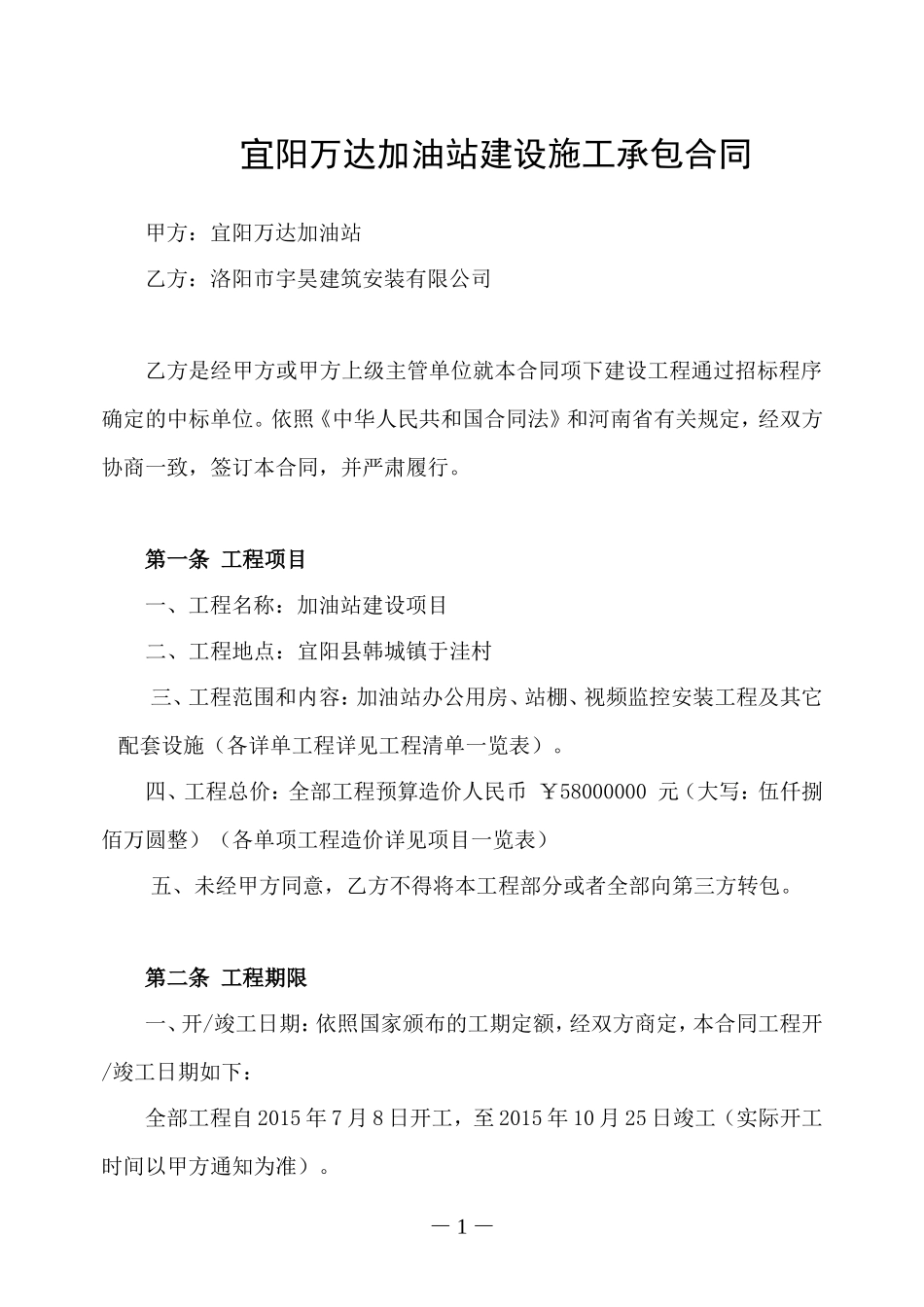 加油站建设施工承包合同-范本(中石化加油站)_第1页