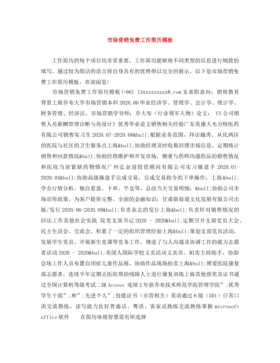 市场营销免费工作简历模板 _第1页