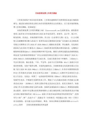 市场营销免费工作简历模板 